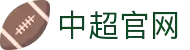 中超足球赛-中国足球超级联赛官方网站